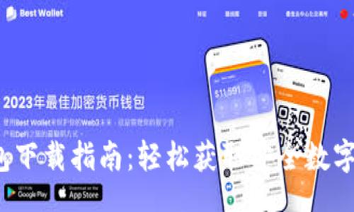 prioritize
2023年TP钱包下载指南:轻松获取安全数字资产管理工具