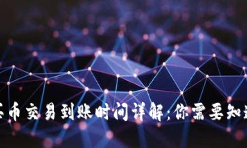 2023年TP钱包买币交易到账时间详解：你需要知道的5个关键因素