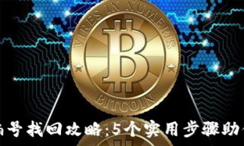 数字钱包编号找回攻略:5个实用步骤助你轻松恢复