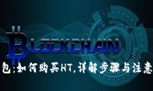TP钱包:如何购买HT,详解步骤与注意事项