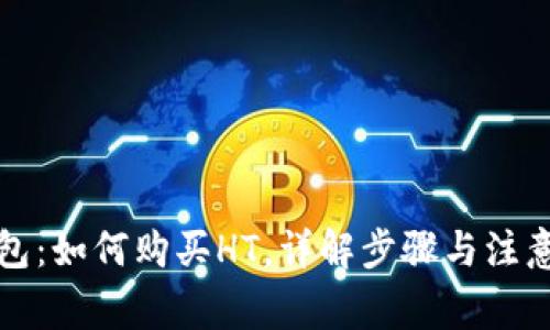 TP钱包:如何购买HT,详解步骤与注意事项
