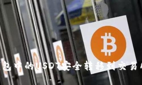如何将TP钱包中的USDT安全转移到交易所:完整指南