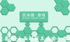 数字货币密钥的重要性：