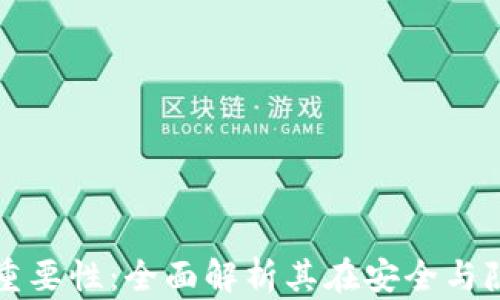 
数字货币密钥的重要性：全面解析其在安全与隐私保护中的作用