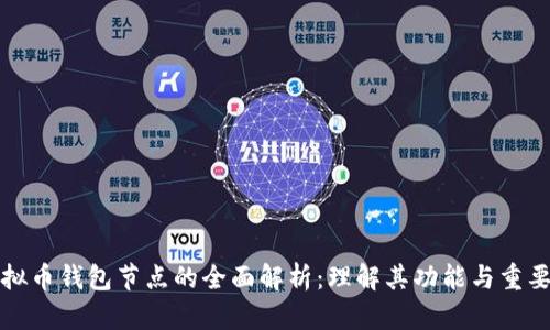 虚拟币钱包节点的全面解析:理解其功能与重要性