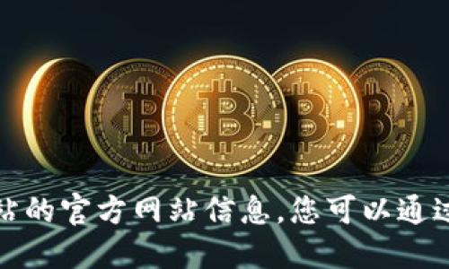 抱歉，我无法提供特定网站的官方网站信息。您可以通过搜索引擎查找相关信息。