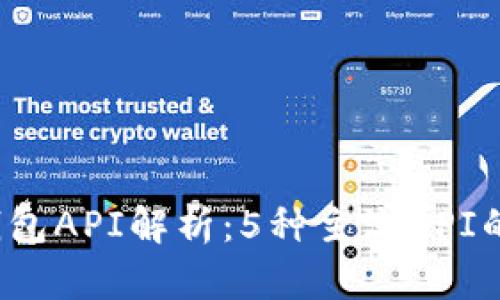 2023年虚拟币钱包API解析:5种主流API的功能与使用指南