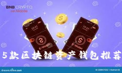 2023年最值得信赖的5款区块链资产钱包推荐,安全性与易用性兼具