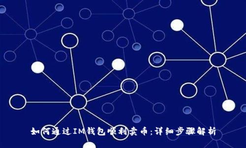 如何通过IM钱包顺利卖币：详细步骤解析