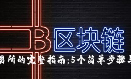 TP钱包转至交易所的完整指南：5个简单步骤与常见问题解答