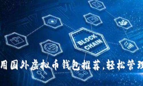 2023年5大好用国外虚拟币钱包推荐，轻松管理你的数字资产