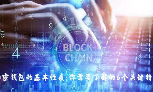 加密钱包的基本性质：你需要了解的6个关键特点