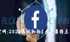 TP交易所官网：2023年必知