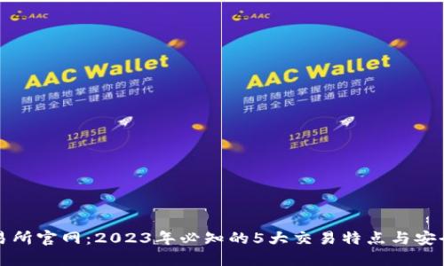 TP交易所官网：2023年必知的5大交易特点与安全保障