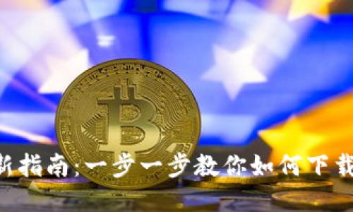 2023年最新指南：一步一步教你如何下载TP钱包APP