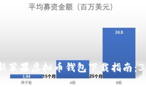 2023年最新苹果虚拟币钱包下载指南：3款最佳选择