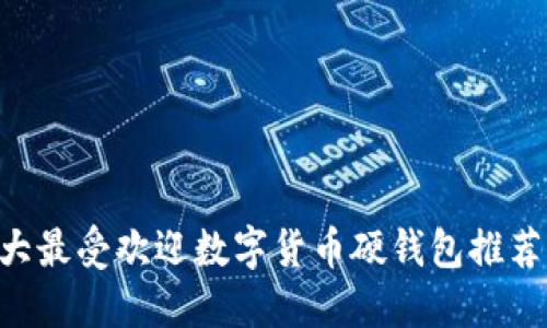 2023年10大最受欢迎数字货币硬钱包推荐与使用指南