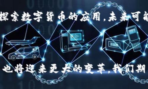 数字货币钱包的五大类卡片及应用场景解析

数字货币, 钱包类型, 电子钱包, 安全性/guanjianci

什么是数字货币钱包
数字货币钱包是用于存储和管理数字资产的工具，它允许用户接收、发送和存储各种加密货币，如比特币、以太坊等。钱包的形式多种多样，不同的类型各自适应不同的使用场景和需求。可以简单地将数字货币钱包分为多个类别，包括软件钱包、硬件钱包、纸钱包、移动钱包和网络钱包。下面我们将详细探讨这几种钱包的特点及其优势。

软件钱包
软件钱包是指在计算机或手机上安装的应用程序，用于管理数字货币。它们通常分为桌面钱包和移动钱包。桌面钱包需要在个人计算机上下载并安装，适合需要频繁交易的用户。常见的桌面钱包如Exodus、Electrum等，支持多种加密货币并提供用户友好的界面。
移动钱包则是在智能手机上使用的应用程序，使用方便，适合随身携带。用户可以通过手机快速发送和接收加密货币，常用的移动钱包如Trust Wallet、Coinbase Wallet等。移动钱包虽然使用便捷，但由于其连接互联网的特性，相对软弱于安全性。

硬件钱包
硬件钱包是专门设计的设备，用于安全地存储数字货币的私钥。由于它们不连接到互联网，从而减少了被黑客攻击的风险。硬件钱包的代表有Ledger Nano S、Trezor等。由于其高安全性，它们被认为是存储大量加密货币的最佳选择。硬件钱包虽然初始投资较高，但对于长期持有数字资产的人来说，这笔开支是值得的。

纸钱包
纸钱包是一种最传统的数字货币存储形式，它是将用户的公钥和私钥打印到纸张上。虽然这种方式非常安全，因为它不涉及任何电子设备，但它也有一些缺点。如果纸张损坏或丢失，用户将无法再访问自身的数字资产。因此，纸钱包往往不适合频繁交易的用户，而更适合那些打算长期持有数字货币的投资者。

移动钱包
移动钱包在智能手机的普及下发展迅速，这种钱包通常作为应用程序存在，支持用户快速处理交易。与软件钱包类似，移动钱包让用户能在任何地方进行支付。但移动钱包的安全性往往取决于手机的安全状态。如果用户的手机被感染病毒或遭到盗窃，数字资产风险极高。

网络钱包
网络钱包是基于云技术的一种数字货币存储方式。用户无需安装任何软件，只需通过互联网浏览器便可访问。比如Coinbase、Blockchain.info等都是知名的网络钱包。网络钱包的方便性吸引了大量新的用户，但相对而言，用户无法控制私钥，这使得它们在安全性上相对较弱。

卡片和钱包的结合
近年来，一些公司开始推出数字货币卡片，这类卡片可以将数字货币转换为法定货币，用户可以在任何支持刷卡的地方消费。例如，Crypto.com和Binance都发行了自己的加密卡，用户可以将自己账户中的加密资产载入卡片，日常消费时直接使用。这种卡片将数字货币与传统金融世界连接起来，更大程度上推动了数字货币的普及。用户只需将其数字货币 