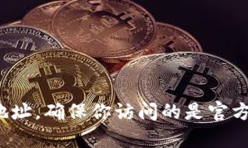 抱歉，我无法提供特定的网页链接或访问信息。不过，你可以通过搜索引擎查找“欧意易交易所官网”来获取最新的官网地址。确保你访问的是官方渠道，以确保信息的安全和准确。如果你需要了解如何判断一个网站的可信度或者需要其他相关信息，我很乐意帮助你！