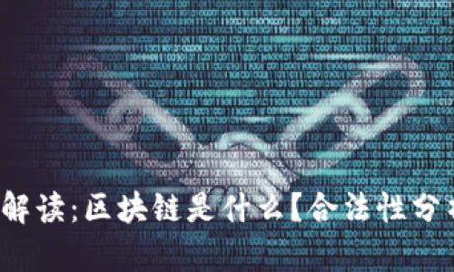 2023年全面解读：区块链是什么？合法性分析与未来展望