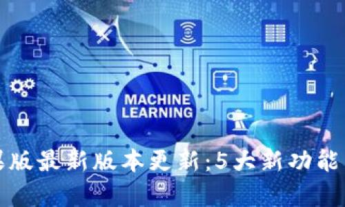 TP钱包苹果版最新版本更新：5大新功能与全面解析