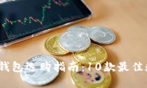 2023年数字货币钱包选购指南：10款最佳数字货币钱包评测
