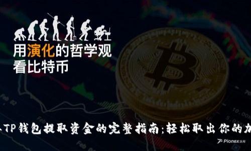2023年TP钱包提取资金的完整指南:轻松取出你的加密资产