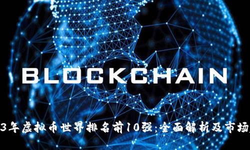 2023年虚拟币世界排名前10强：全面解析及市场趋势