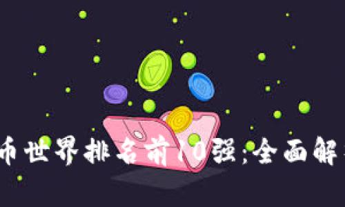 2023年虚拟币世界排名前10强：全面解析及市场趋势