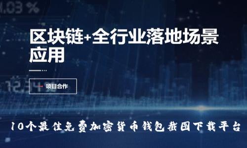 10个最佳免费加密货币钱包截图下载平台
