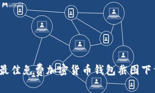10个最佳免费加密货币钱包截图下载平台