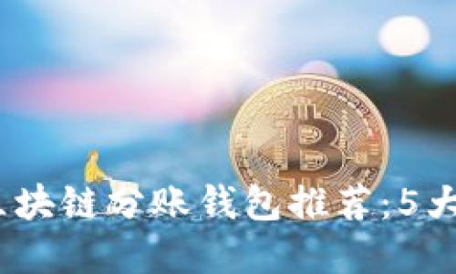 2023年最佳区块链分账钱包推荐：5大安全高效选择