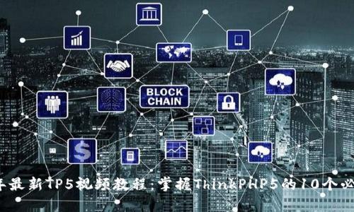 2023年最新TP5视频教程：掌握ThinkPHP5的10个必学技巧