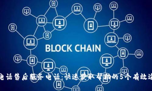 TP电话售后服务电话：快速获取帮助的5个有效途径