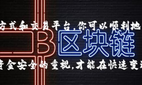    如何安全便捷地提取Web3钱包中的资金？7个步骤教你轻松操作  / 

 guanjianci  Web3钱包, 提取资金, 加密货币, 数字资产  /guanjianci 

 Web3钱包简介 
 Web3钱包是区块链技术的核心组成部分，它为用户提供了安全存储、管理和交易加密资产的工具。与传统金融钱包不同，Web3钱包的特点是去中心化，用户完全掌握自己的私钥。通过Web3钱包，用户可以自由地管理他们的数字财富，参与去中心化金融（DeFi）项目，甚至购买数字艺术品（NFT）。不过，许多人在使用Web3钱包后，如今却不知道如何顺利提取自己钱包里的资金。本文将详细介绍提取Web3钱包中的资金的步骤与注意事项。 

 提取资金的基本概念 
 在提取资金之前，首先需要了解一些基本概念。Web3钱包通常关联多个区块链，支持不同类型的加密资产。这些资产可以在交易所或其他合约中使用。但是，提取资金并不意味着将数字资产直接转移到银行账户上，而是替换为其他数字货币或直接将其转回法币。 

 准备工作：确认钱包安全性 
 在进行资金提取前，确保你的Web3钱包处于安全状态是至关重要的。首先，检查钱包的安全设置，确保启用了双重认证（2FA）。其次，确保你的设备和网络环境是安全的，避免使用公共Wi-Fi进行敏感操作。此外，建议定期更新手机和电脑的软件，以抵御潜在的病毒攻击。 

 选择提取的方式 
 提取Web3钱包中的资金通常有两种主要方式：将数字资产转移到交易所，或通过合约与其他加密协议进行交换。 
 1. **转移到交易所**：大多数用户选择这一方式，因为它简单且易于操作。将你Web3钱包中的资产发送到你在交易所的账户后，便可以通过交易所将其卖出，从而提取法币。这种方式对初学者尤为友好。
 2. **通过去中心化交易平台（DEX）兑换**：另一种方式是利用去中心化交易平台直接进行资产兑换。比如，你可以在Uniswap等DApp上，使用ETH交换USDT，之后你可以将USDT用于其他用途，或者提取到其他地方。

 提取步骤详解 
 提取Web3钱包中的资金，通常可以分为以下几个步骤：
 1. **登录钱包**：首先，打开你使用的Web3钱包，输入密码或使用指纹、面部识别等方式进行身份验证。
 2. **查看资产**：在钱包界面，查看你所有的数字资产。确保你选择的资产是你要提取的。例如，如果你要提取ETH，将其选中。
 3. **选择提现选项**：许多Web3钱包都有“提现”或“转出”的按钮。点击这个选项，系统会提示你输入金额和接收地址。
 4. **输入接收详情**：如果你选择转回交易所，你需要输入这个交易所的接收地址。如果通过去中心化平台进行兑换，确保选择的合约地址是安全和可靠的。
 5. **确认交易**：填写好所有信息后，系统会让你确认交易信息。如果一切无误，确认并发送交易。
 6. **等待区块确认**：提现交易会在区块链上进行确认，可能需要几分钟到几个小时，具体时间视网络拥堵情况而定。
 7. **查看交易状态**：你可以在交易所或区块链浏览器中查看交易状态，确认资金是否成功到账。 

 提取时注意的风险和安全注意事项 
 提取资金时，用户应该关注以下几个风险和注意事项：
 - **交易费用**：转移资金时，基于当前区块链的网络拥堵情况，你可能需要支付一定的 gas 费用。提前了解当前的交易费用，避免在网络繁忙的时段交易。
 - **地址精确性**：手动输入接收地址时，一定要谨慎。任何一个小的错误，都可能导致资金丢失。
 - **避免诈骗**：在进行转账和提取资金时，确保与可信任的伙伴或平台进行交易。警惕任何不明链接和可疑的信息。

 常见问题解答 
 在提取Web3钱包中的资金过程中，你可能会遇到一些常见问题：
 - **转账失败怎么办？**：如果转账失败，检查网络连接、钱包余额以及输入的接收地址是否准确。 
 - **资金提取需要多长时间？**：通常情况下，资金转移可能需要10分钟到几小时不等，具体取决于区块链的确认速度。
 - **能否直接将币提现为法币？**：不能直接，你需将币转到支持法币提现的交易所进行兑换。

 结语 
 提取Web3钱包中的资金并不是一件复杂的事，但是确实涉及到多个环节和注意事项。为了保证资产的安全性和流动性，在提取之前务必认真核对相关信息，保持对安全措施的警惕。通过合理的选择提取方式和交易平台，你可以顺利地将控股的资产提取出来，真正实现数字资产的价值。
 学习并了解这一切，将帮助你在这个新兴的加密货币市场中游刃有余，既能享受数字资产带来的便捷，亦能避免潜在的风险。 

通过以上步骤和注意事项，相信无论是新手，还是有经验的用户，都能够顺利提取Web3钱包中的资金，并转换成自己需要的数字或法定货币。在使用数字货币的过程中，保持对市场变化的敏感以及对自身资金安全的重视，才能在快速变迁的环境中获得最大的收益。
