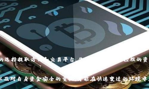    如何安全便捷地提取Web3钱包中的资金？7个步骤教你轻松操作  / 

 guanjianci  Web3钱包, 提取资金, 加密货币, 数字资产  /guanjianci 

 Web3钱包简介 
 Web3钱包是区块链技术的核心组成部分，它为用户提供了安全存储、管理和交易加密资产的工具。与传统金融钱包不同，Web3钱包的特点是去中心化，用户完全掌握自己的私钥。通过Web3钱包，用户可以自由地管理他们的数字财富，参与去中心化金融（DeFi）项目，甚至购买数字艺术品（NFT）。不过，许多人在使用Web3钱包后，如今却不知道如何顺利提取自己钱包里的资金。本文将详细介绍提取Web3钱包中的资金的步骤与注意事项。 

 提取资金的基本概念 
 在提取资金之前，首先需要了解一些基本概念。Web3钱包通常关联多个区块链，支持不同类型的加密资产。这些资产可以在交易所或其他合约中使用。但是，提取资金并不意味着将数字资产直接转移到银行账户上，而是替换为其他数字货币或直接将其转回法币。 

 准备工作：确认钱包安全性 
 在进行资金提取前，确保你的Web3钱包处于安全状态是至关重要的。首先，检查钱包的安全设置，确保启用了双重认证（2FA）。其次，确保你的设备和网络环境是安全的，避免使用公共Wi-Fi进行敏感操作。此外，建议定期更新手机和电脑的软件，以抵御潜在的病毒攻击。 

 选择提取的方式 
 提取Web3钱包中的资金通常有两种主要方式：将数字资产转移到交易所，或通过合约与其他加密协议进行交换。 
 1. **转移到交易所**：大多数用户选择这一方式，因为它简单且易于操作。将你Web3钱包中的资产发送到你在交易所的账户后，便可以通过交易所将其卖出，从而提取法币。这种方式对初学者尤为友好。
 2. **通过去中心化交易平台（DEX）兑换**：另一种方式是利用去中心化交易平台直接进行资产兑换。比如，你可以在Uniswap等DApp上，使用ETH交换USDT，之后你可以将USDT用于其他用途，或者提取到其他地方。

 提取步骤详解 
 提取Web3钱包中的资金，通常可以分为以下几个步骤：
 1. **登录钱包**：首先，打开你使用的Web3钱包，输入密码或使用指纹、面部识别等方式进行身份验证。
 2. **查看资产**：在钱包界面，查看你所有的数字资产。确保你选择的资产是你要提取的。例如，如果你要提取ETH，将其选中。
 3. **选择提现选项**：许多Web3钱包都有“提现”或“转出”的按钮。点击这个选项，系统会提示你输入金额和接收地址。
 4. **输入接收详情**：如果你选择转回交易所，你需要输入这个交易所的接收地址。如果通过去中心化平台进行兑换，确保选择的合约地址是安全和可靠的。
 5. **确认交易**：填写好所有信息后，系统会让你确认交易信息。如果一切无误，确认并发送交易。
 6. **等待区块确认**：提现交易会在区块链上进行确认，可能需要几分钟到几个小时，具体时间视网络拥堵情况而定。
 7. **查看交易状态**：你可以在交易所或区块链浏览器中查看交易状态，确认资金是否成功到账。 

 提取时注意的风险和安全注意事项 
 提取资金时，用户应该关注以下几个风险和注意事项：
 - **交易费用**：转移资金时，基于当前区块链的网络拥堵情况，你可能需要支付一定的 gas 费用。提前了解当前的交易费用，避免在网络繁忙的时段交易。
 - **地址精确性**：手动输入接收地址时，一定要谨慎。任何一个小的错误，都可能导致资金丢失。
 - **避免诈骗**：在进行转账和提取资金时，确保与可信任的伙伴或平台进行交易。警惕任何不明链接和可疑的信息。

 常见问题解答 
 在提取Web3钱包中的资金过程中，你可能会遇到一些常见问题：
 - **转账失败怎么办？**：如果转账失败，检查网络连接、钱包余额以及输入的接收地址是否准确。 
 - **资金提取需要多长时间？**：通常情况下，资金转移可能需要10分钟到几小时不等，具体取决于区块链的确认速度。
 - **能否直接将币提现为法币？**：不能直接，你需将币转到支持法币提现的交易所进行兑换。

 结语 
 提取Web3钱包中的资金并不是一件复杂的事，但是确实涉及到多个环节和注意事项。为了保证资产的安全性和流动性，在提取之前务必认真核对相关信息，保持对安全措施的警惕。通过合理的选择提取方式和交易平台，你可以顺利地将控股的资产提取出来，真正实现数字资产的价值。
 学习并了解这一切，将帮助你在这个新兴的加密货币市场中游刃有余，既能享受数字资产带来的便捷，亦能避免潜在的风险。 

通过以上步骤和注意事项，相信无论是新手，还是有经验的用户，都能够顺利提取Web3钱包中的资金，并转换成自己需要的数字或法定货币。在使用数字货币的过程中，保持对市场变化的敏感以及对自身资金安全的重视，才能在快速变迁的环境中获得最大的收益。