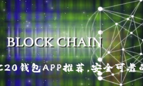 2023年最佳5款ERC20钱包APP推荐，安全可靠的数字资产管理选择