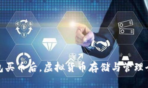 TP钱包买币后,虚拟货币存储与管理全攻略
