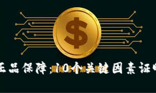 库神钱包官网购买正品保障：10个关键因素证明你的选择是明智的