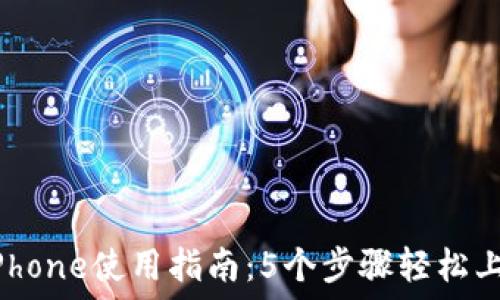   
2023年TP钱包iPhone使用指南：5个步骤轻松上手数字资产管理