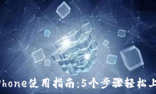   
2023年TP钱包iPhone使用指南：5个步骤轻松上手数字资产管理