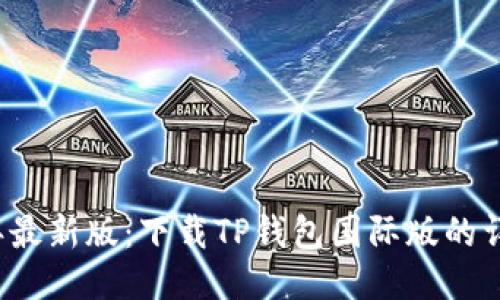 2023年最新版：下载TP钱包国际版的详细指南