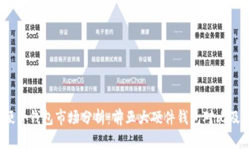 2023年加密硬件钱包市场分析：前五大硬件钱包对比及未来发展趋势