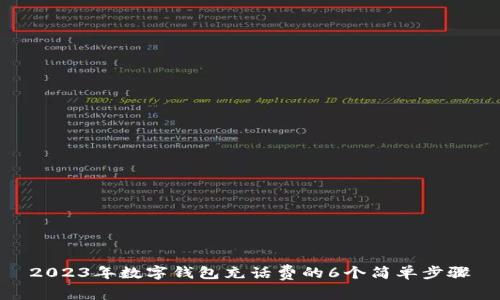 2023年数字钱包充话费的6个简单步骤