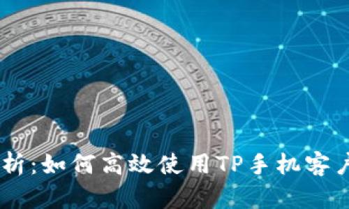 2023年全面解析：如何高效使用TP手机客户端的10大技巧