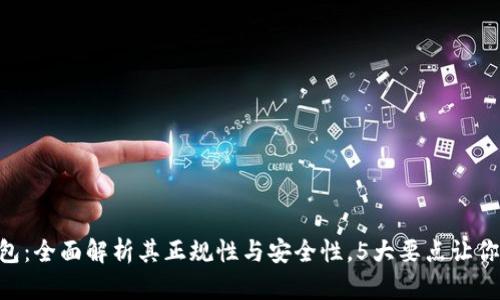 u钱包：全面解析其正规性与安全性，5大要点让你明白