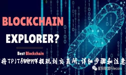 如何将TP（Token）提现到交易所：详细步骤和注意事项