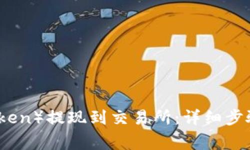 如何将TP（Token）提现到交易所：详细步骤和注意事项