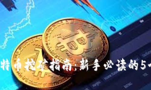 2023年莱特币挖矿指南：新手必读的5个实用技巧
