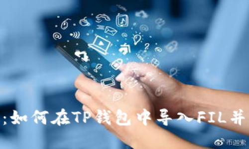 2023年最完整的步骤：如何在TP钱包中导入FIL并管理你的Filecoin资产
